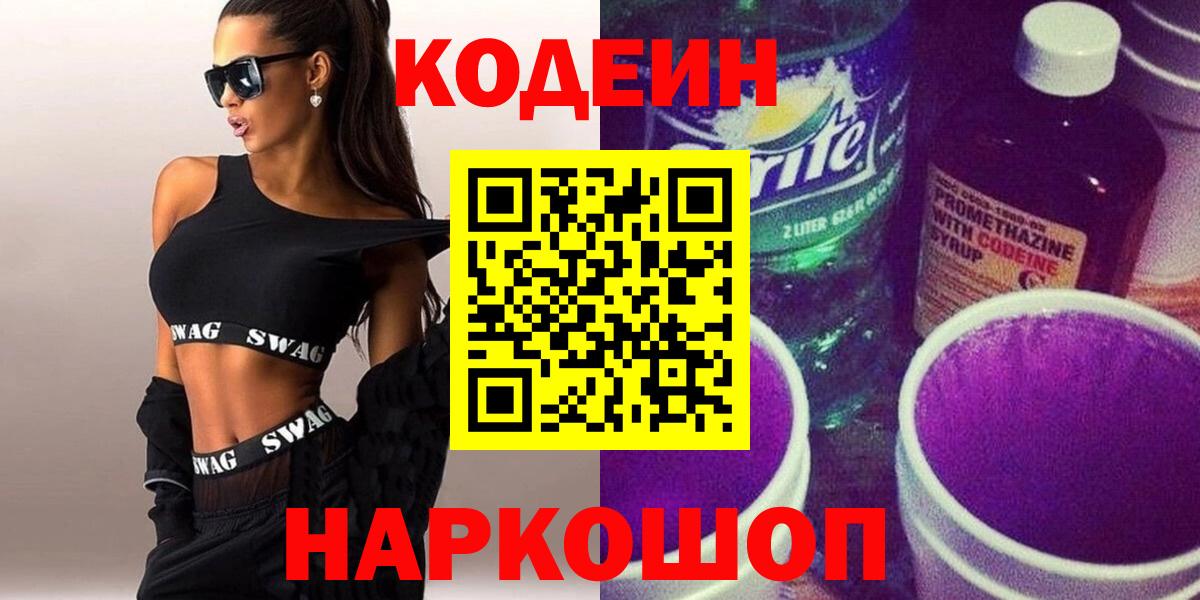 Codein Purple Drank  Кодеиновый сироп Lean напиток Lean (лин)  Вход с VPN  Сегежа 